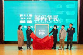 “解码华夏”中华优秀传统文化传...