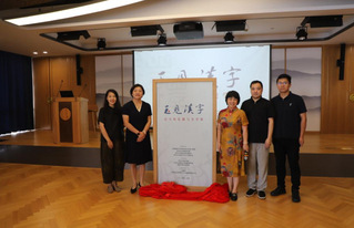 “玉见汉字——汉字的礼制与美学...