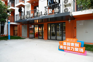 “嘉园壹捌青年活力聚场”同济大...