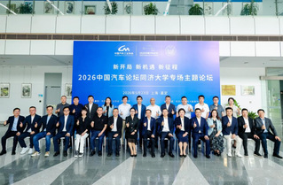2026中国汽车论坛同济大学专...